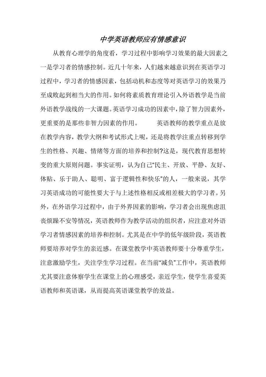 中学英语教师应有情感意识_第1页