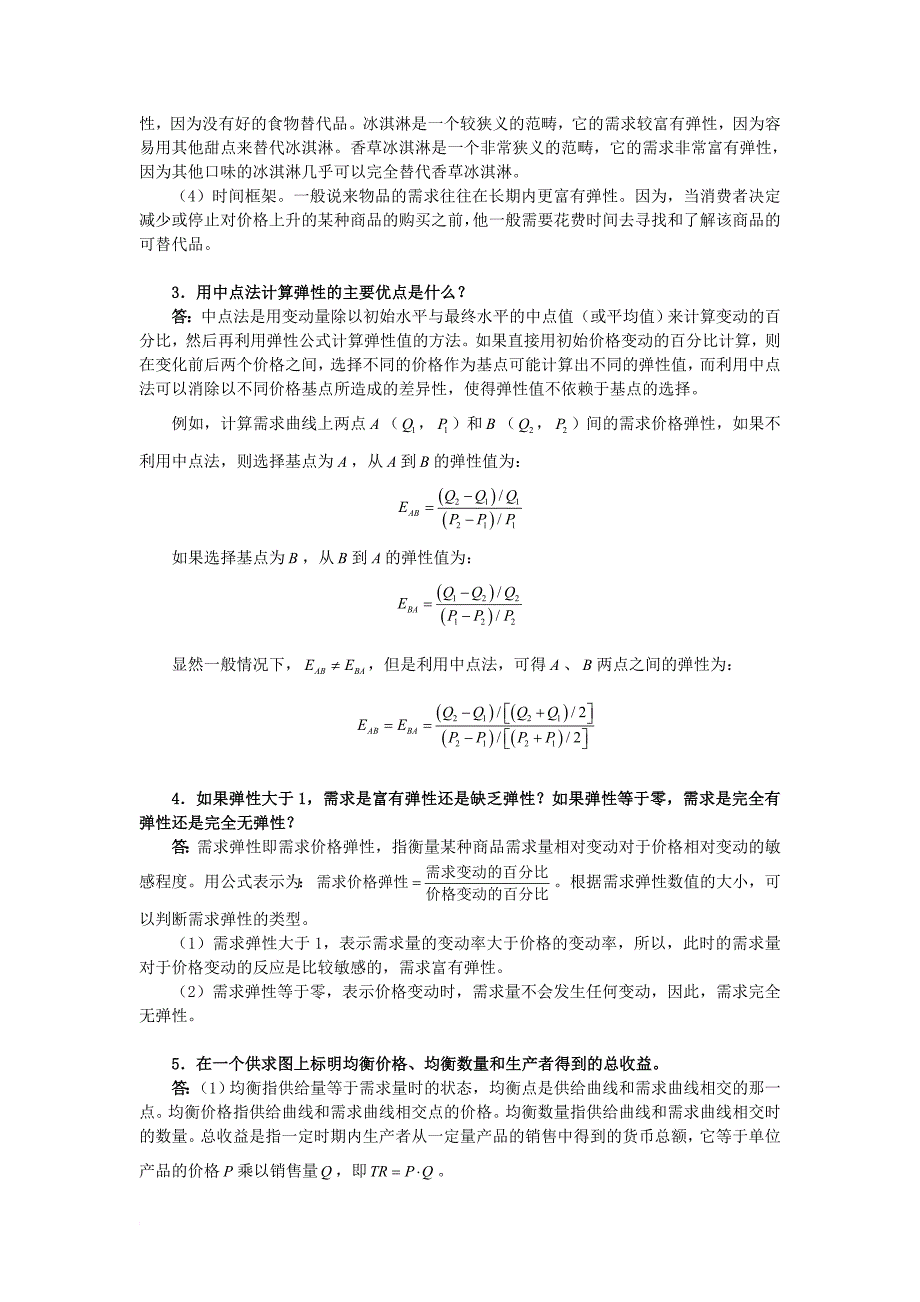 曼昆经济学原理微观经济学分册第6版课后习题详解第5章弹性及其应用_第4页