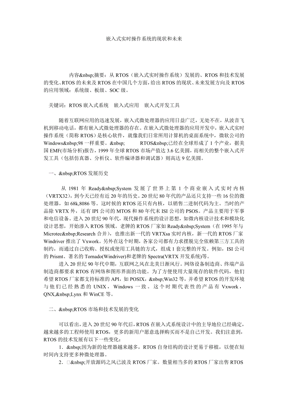 嵌入式实时操作系统的现状和未来_第1页