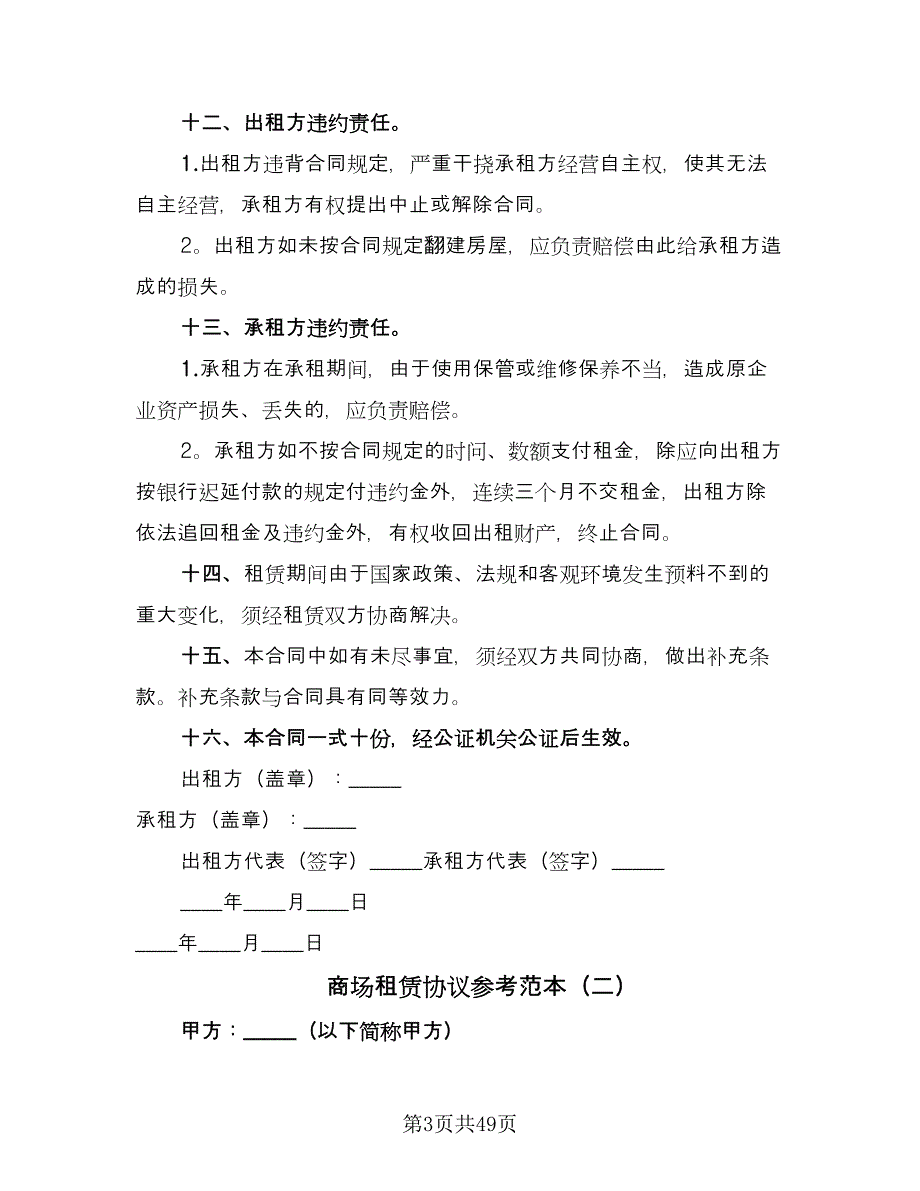 商场租赁协议参考范本（9篇）_第3页