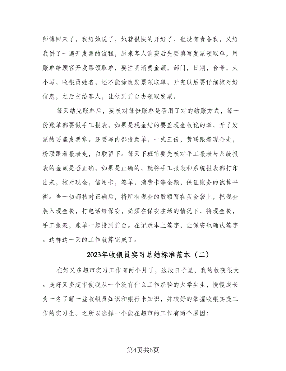 2023年收银员实习总结标准范本（2篇）.doc_第4页