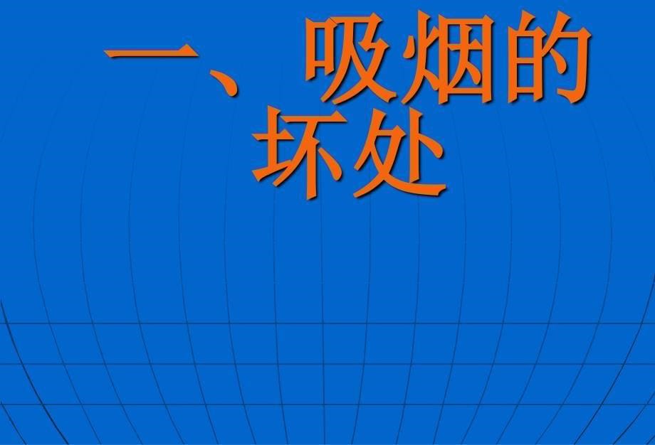 班会无烟校园主题班会PPT课件_第5页