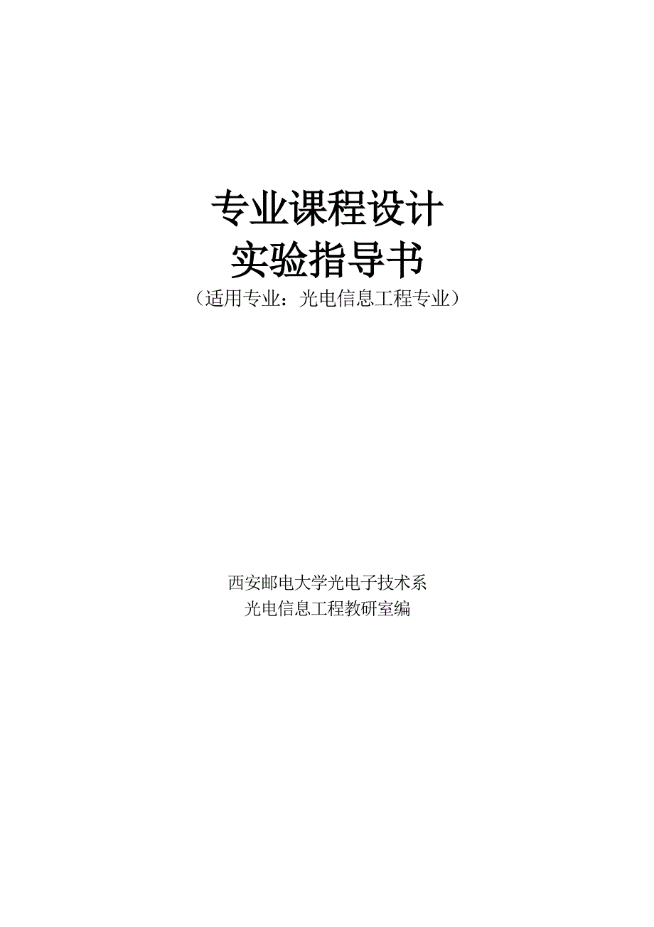 专业课程设计实验指导书统稿_第1页