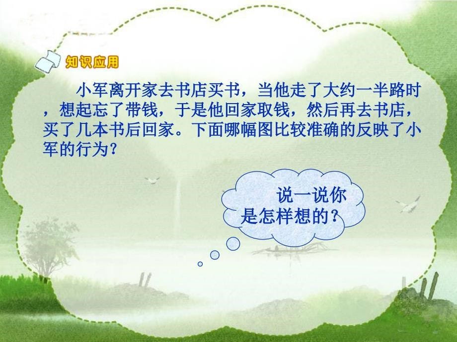 北师大版数学六年级上册《看图找关系》课件_第5页