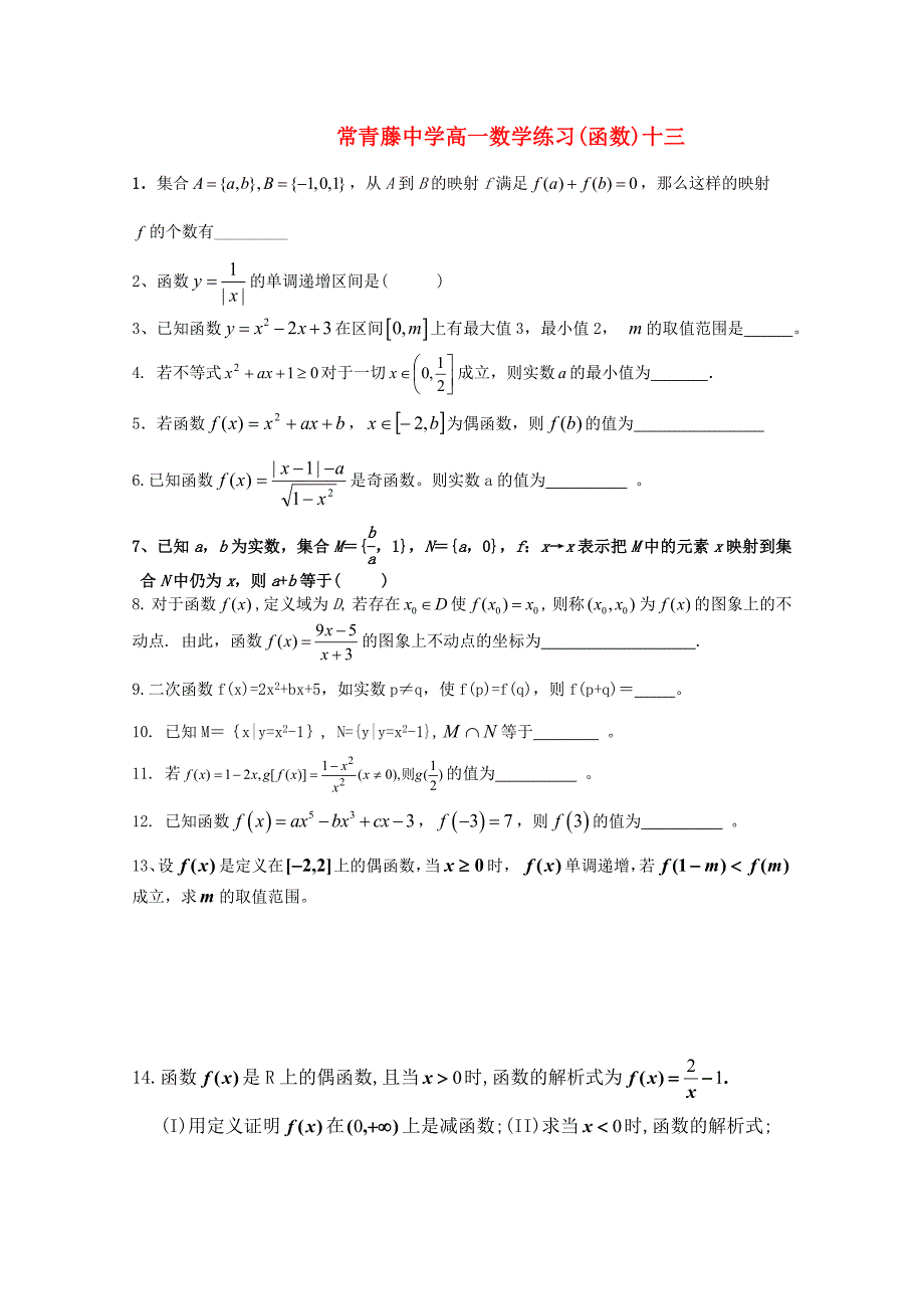 江苏省常青藤中学高一数学练习十三_第1页