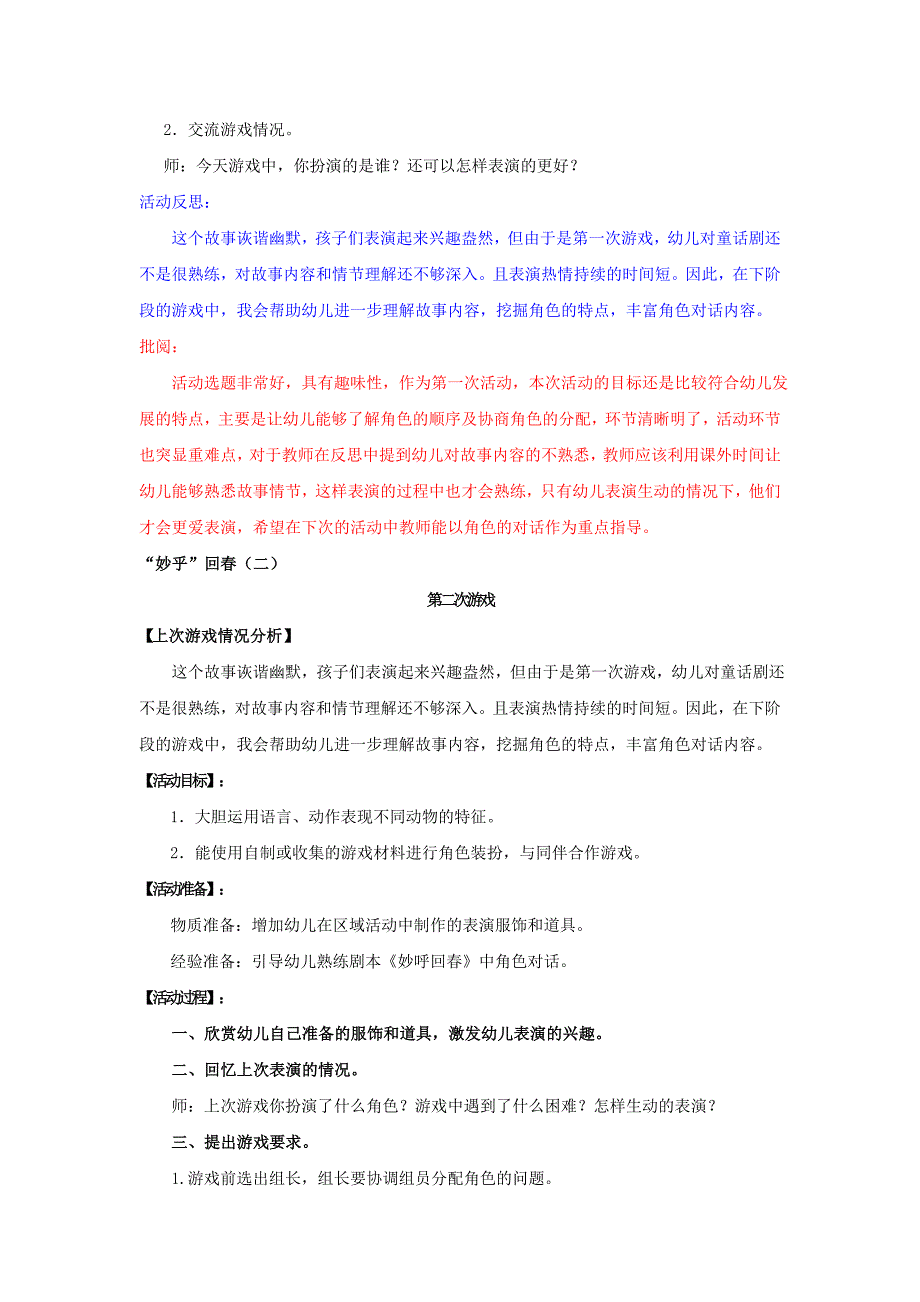 表演游戏“妙乎”回春.doc_第2页