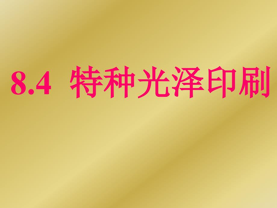 8.4-特种光泽印刷解析_第1页