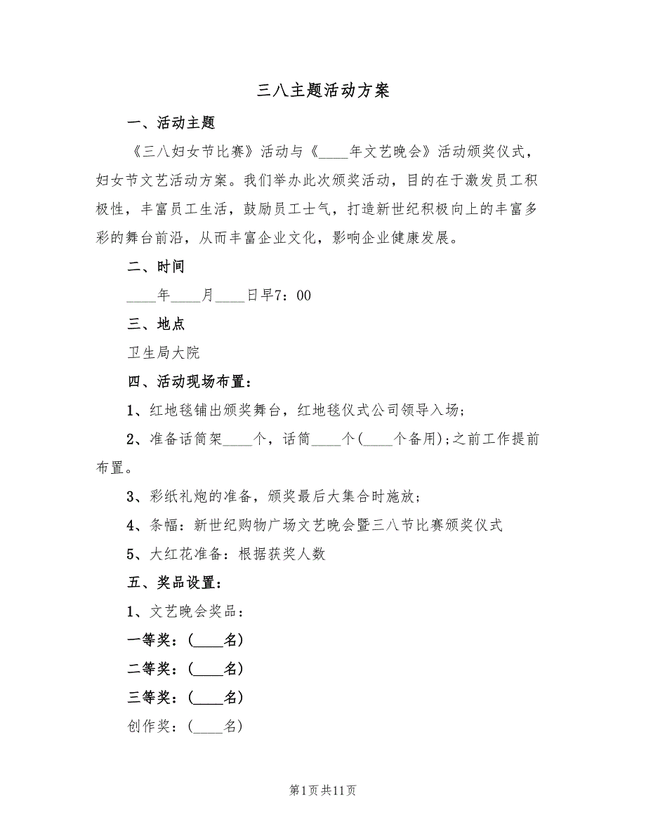 三八主题活动方案（4篇）_第1页