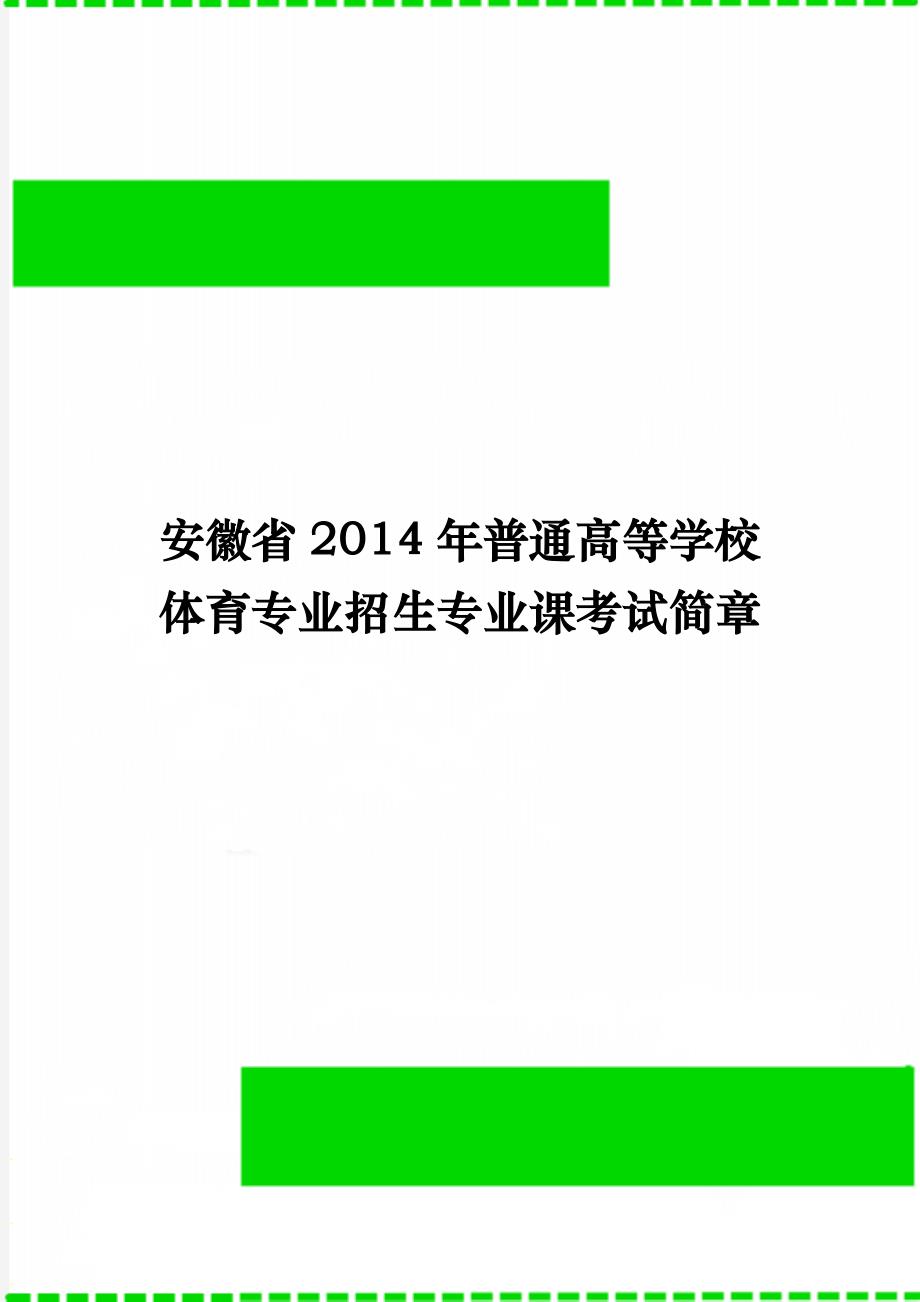 安徽省普通高等学校体育专业招生专业课考试简章_第1页
