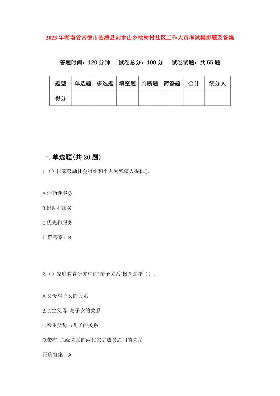 2023年湖南省常德市临澧县刻木山乡桃树村社区工作人员考试模拟题及答案_第1页