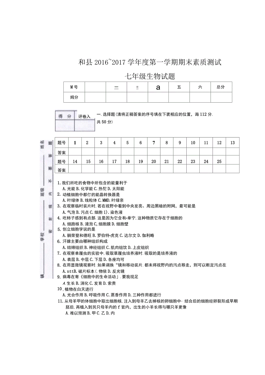 安徽省马鞍山市和县七年级生物上学期期末考试试题_第1页