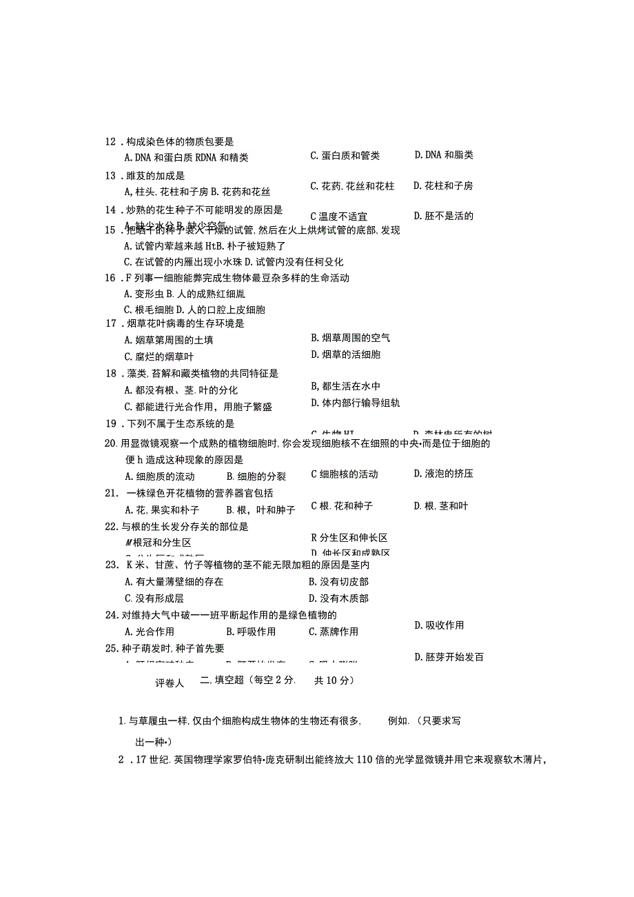 安徽省马鞍山市和县七年级生物上学期期末考试试题_第2页