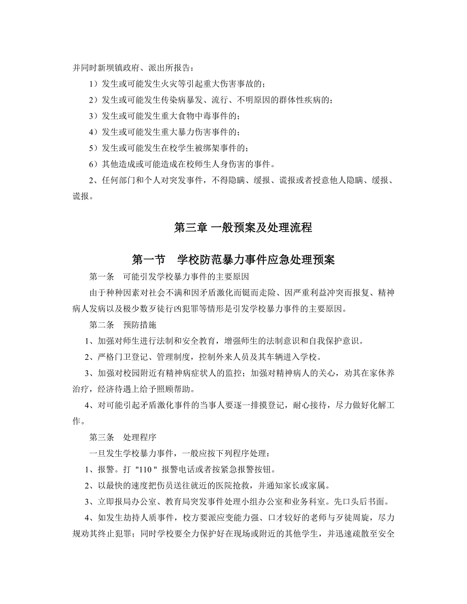 联合中心小学紧急突发事件应急预案_第2页