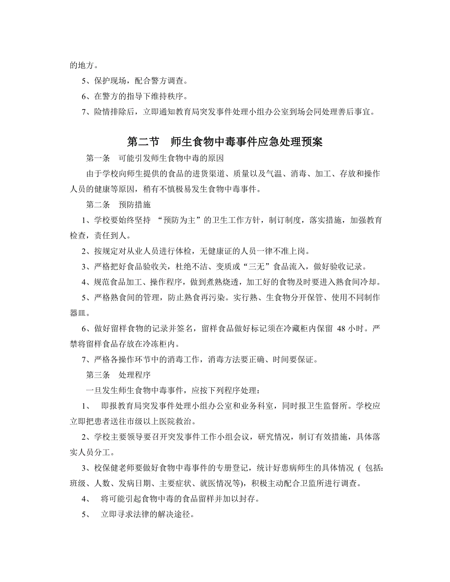 联合中心小学紧急突发事件应急预案_第3页