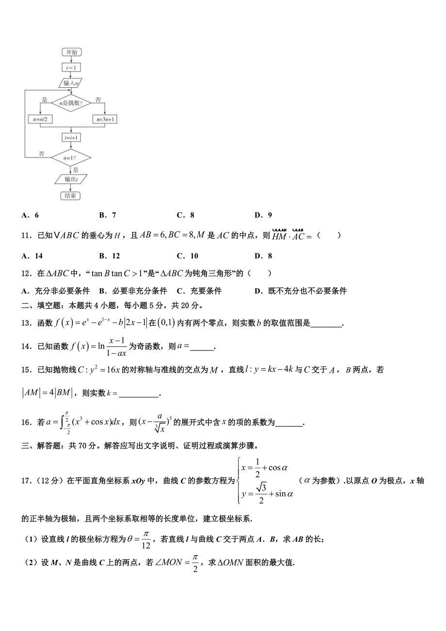 2023届山东滕州实验高中高三第一次模拟考试数学试卷（含答案解析）.doc_第3页