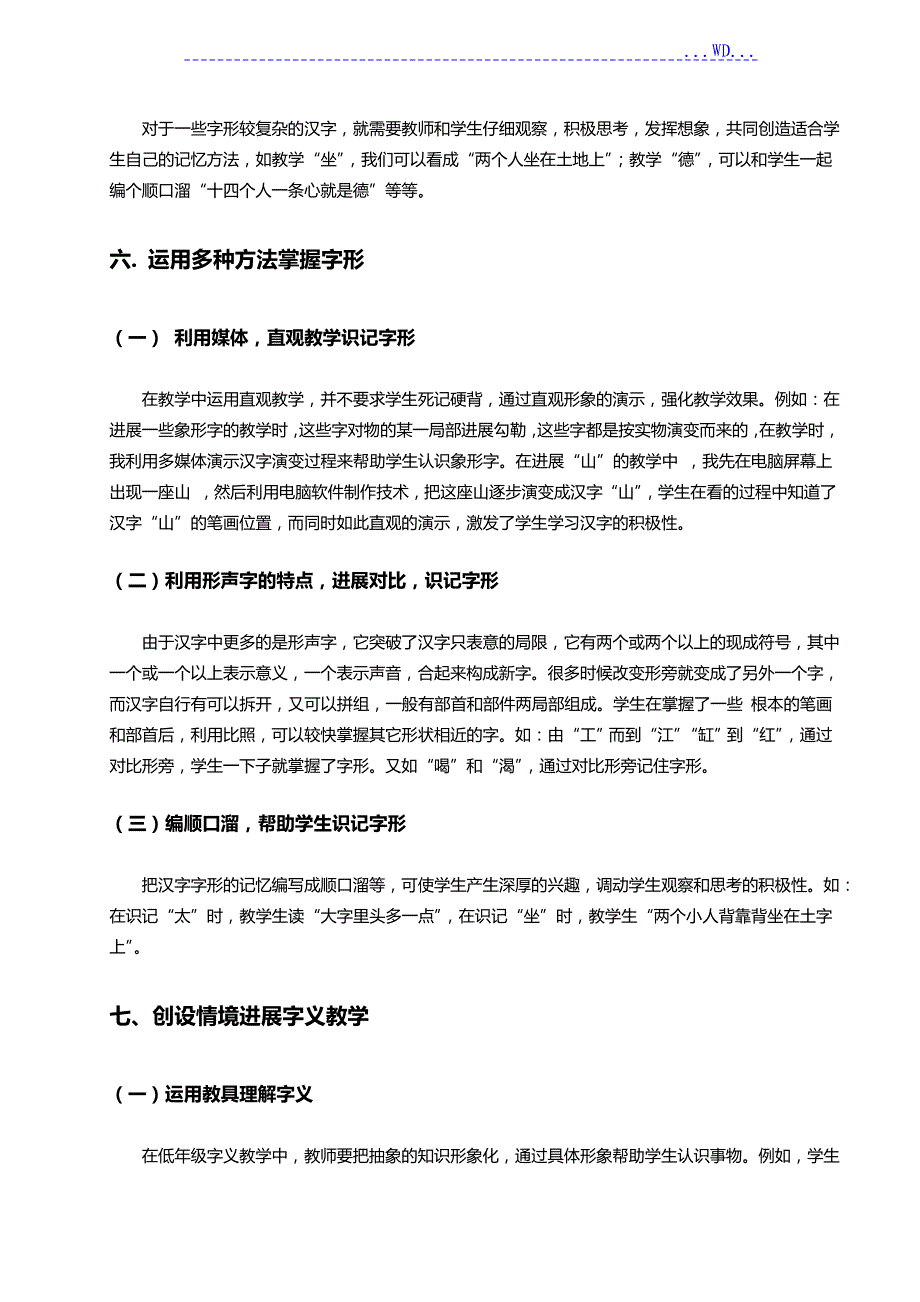 浅谈汉字教学方法研究方案_第4页