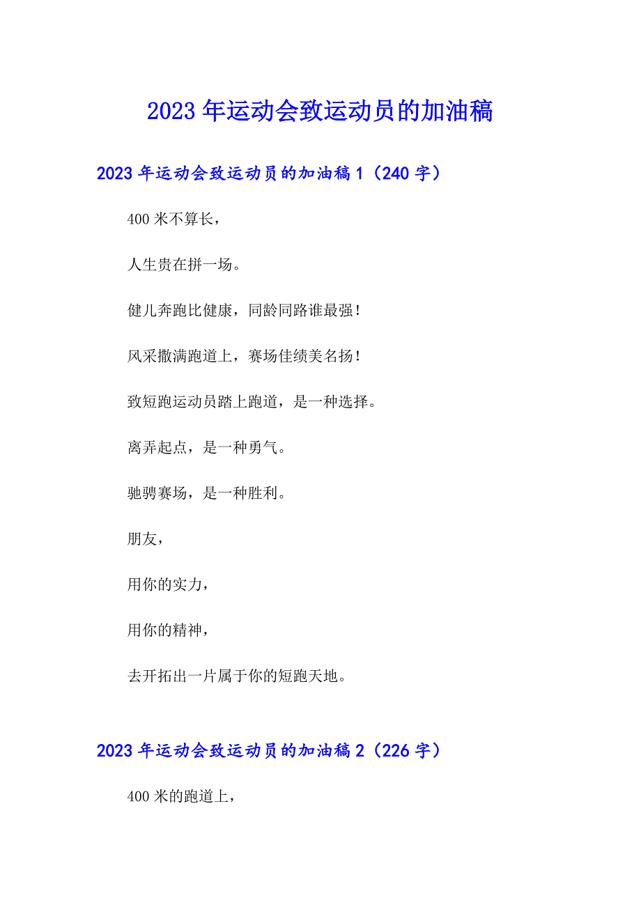 2023年运动会致运动员的加油稿_第1页