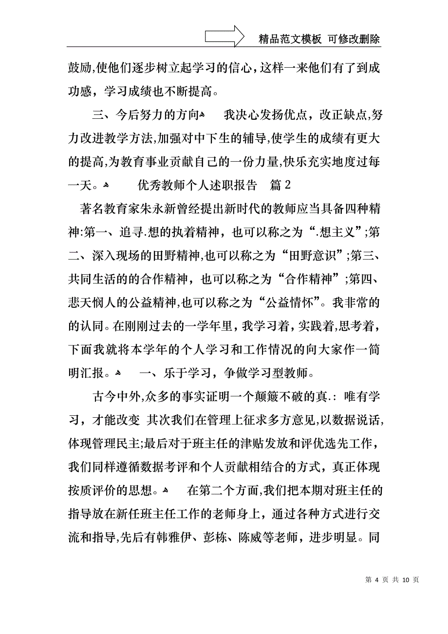 优秀教师个人述职报告集锦五篇_第4页