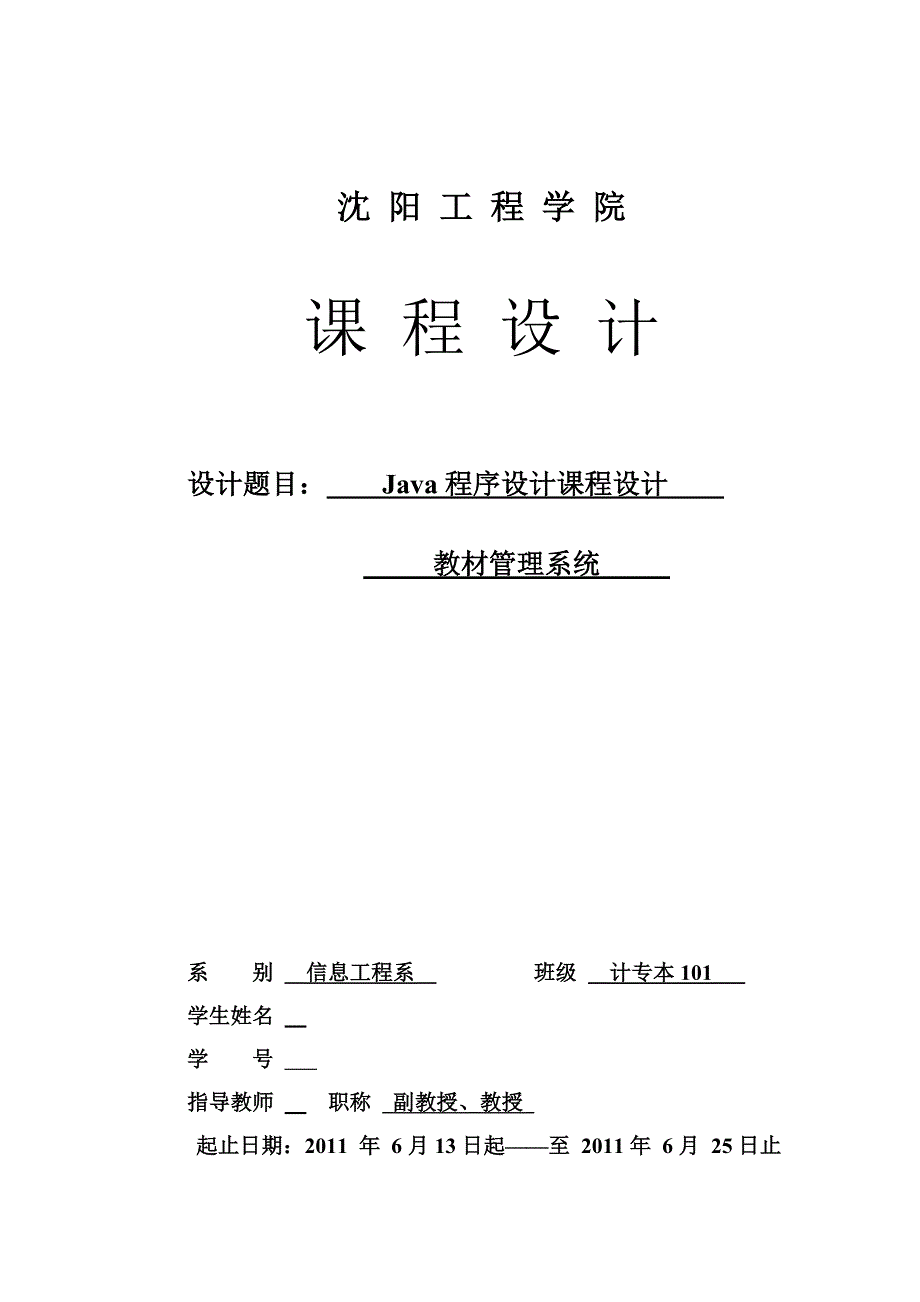 Java程序设计课程设计教材管理系统报告_第1页