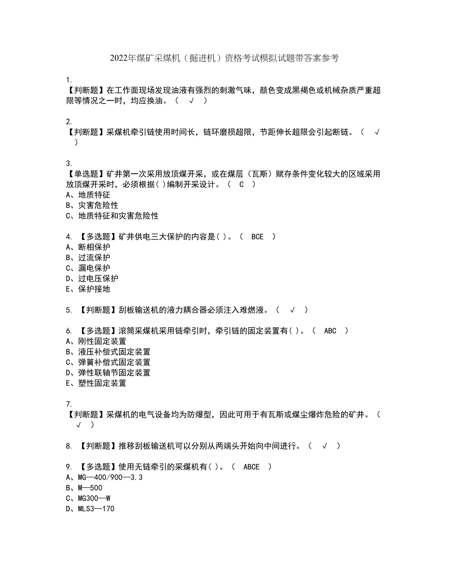 2022年煤矿采煤机（掘进机）资格考试模拟试题带答案参考62_第1页