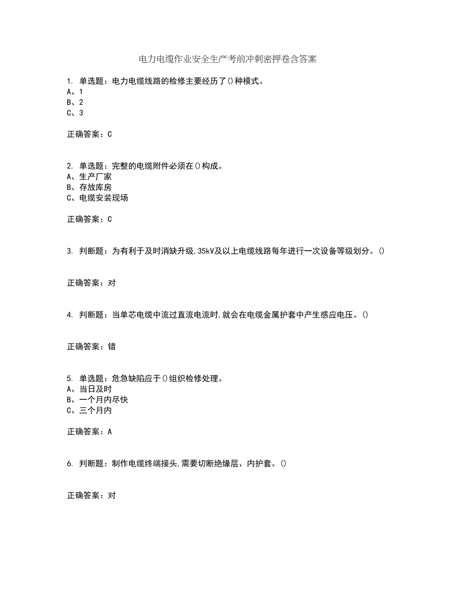 电力电缆作业安全生产考前冲刺密押卷含答案42_第1页