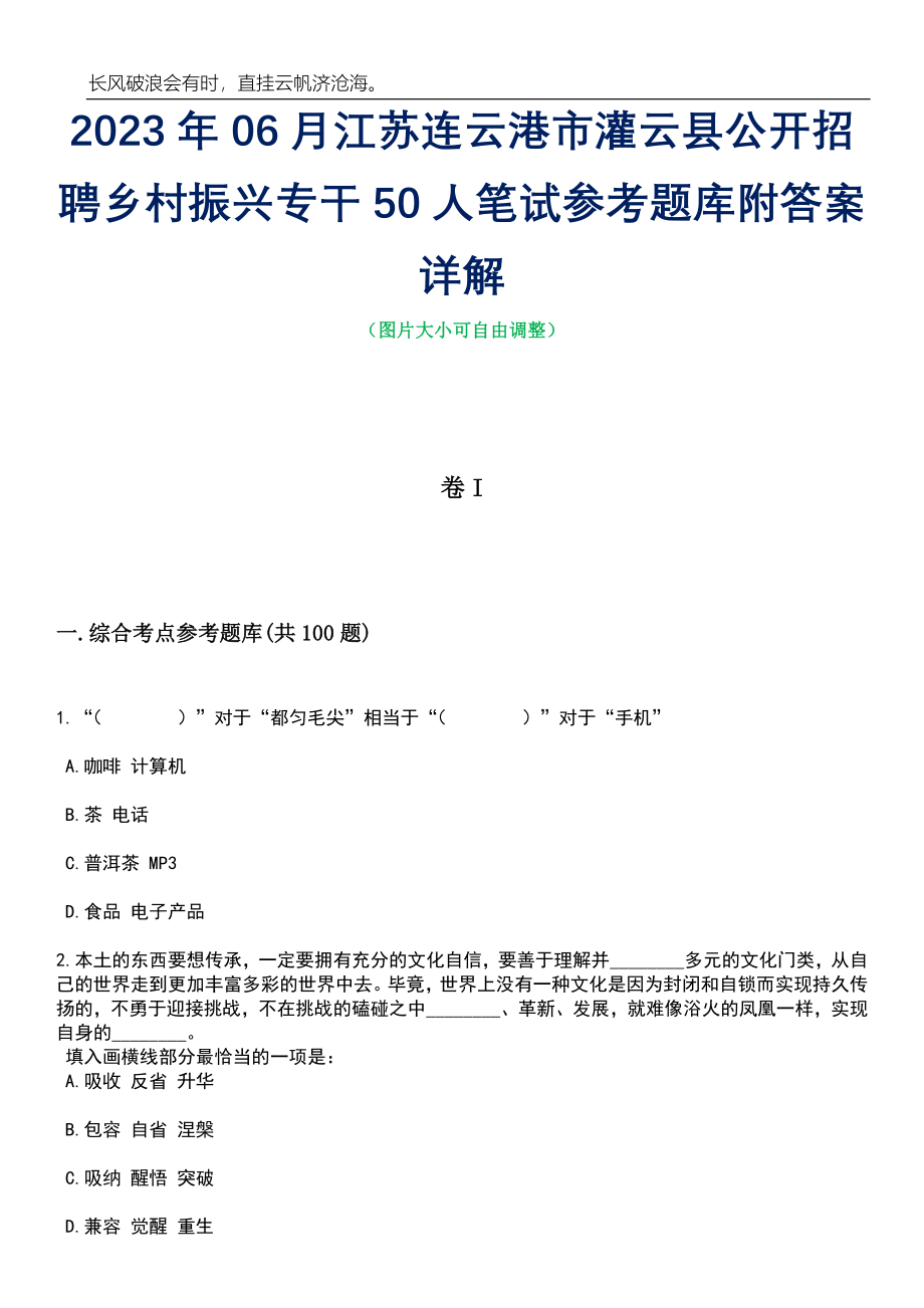 2023年06月江苏连云港市灌云县公开招聘乡村振兴专干50人笔试参考题库附答案详解_第1页