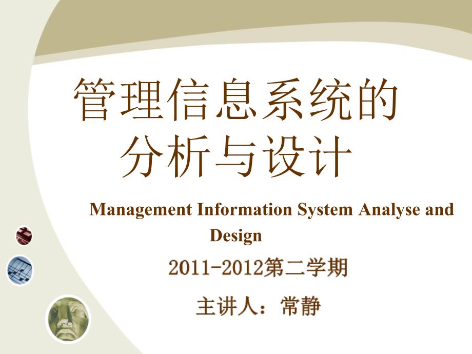 信息管理系统课件第3章管理信息系统的分析与设计_第1页