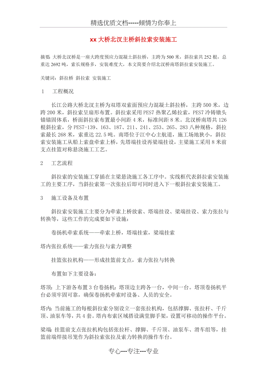 长江大桥北汊主桥斜拉索安装施工_第1页