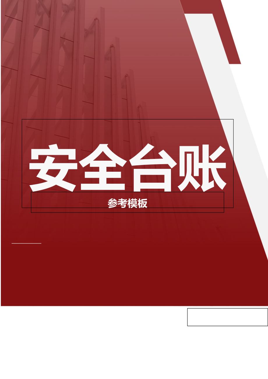 安全台账参考模板_第1页