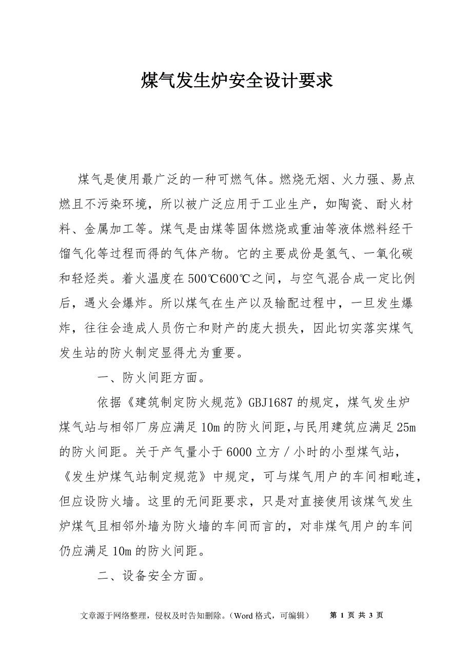 煤气发生炉安全设计要求_第1页