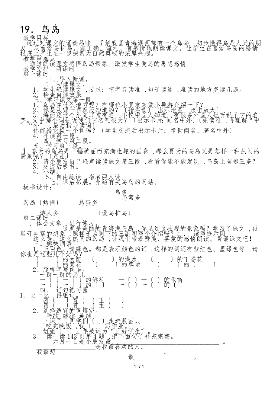 二年级下册语文教案19鸟岛 苏教版_第1页