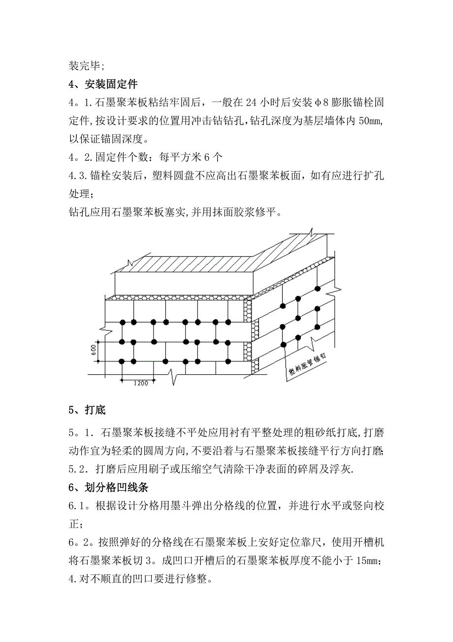 石墨聚苯板施工工艺流程_第4页