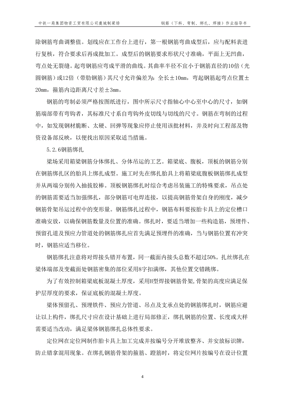 1钢筋下料、弯制、绑扎作业指导书_第4页