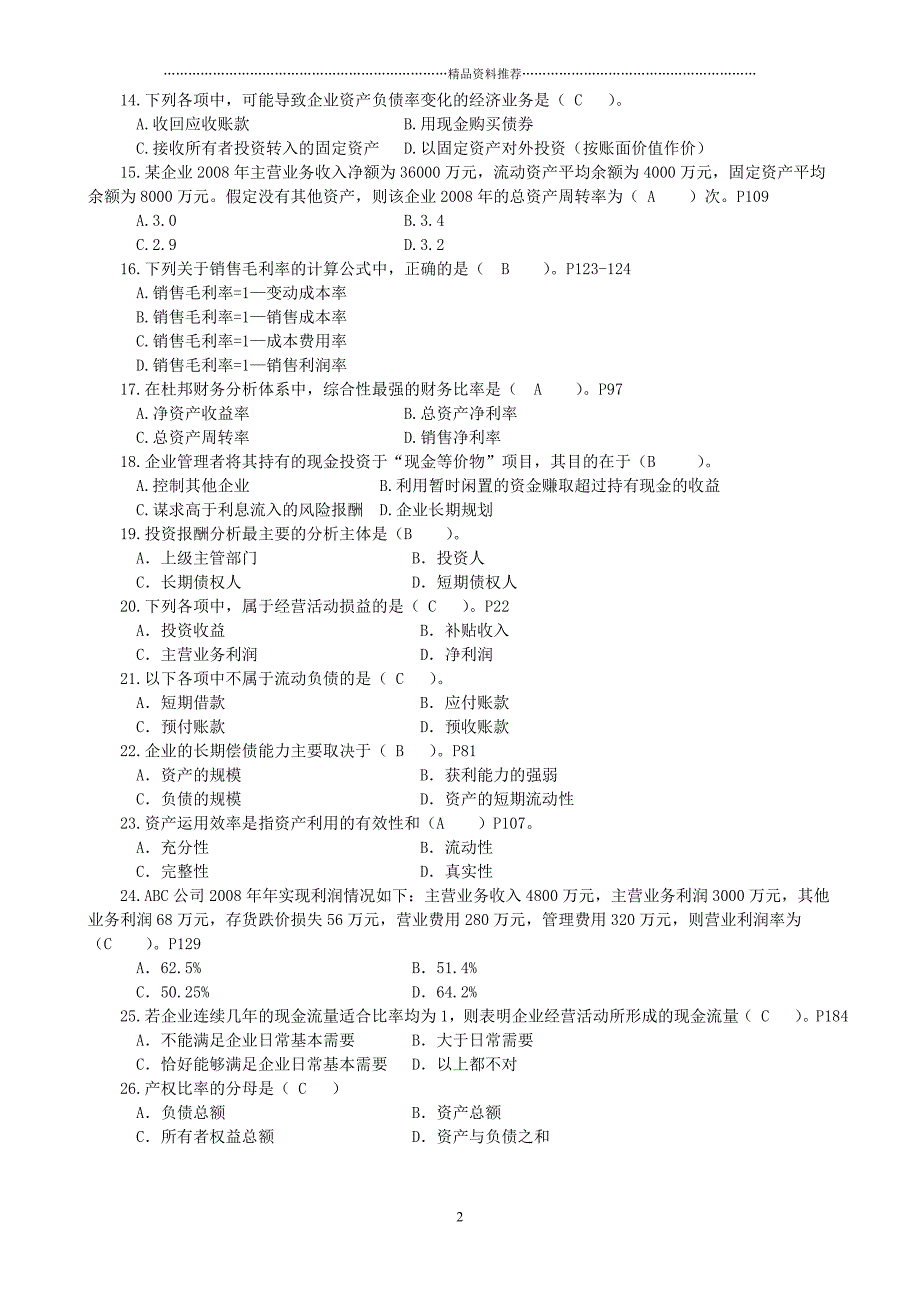 财务报表分析课程综合练习题(题库)[2]精编版_第2页