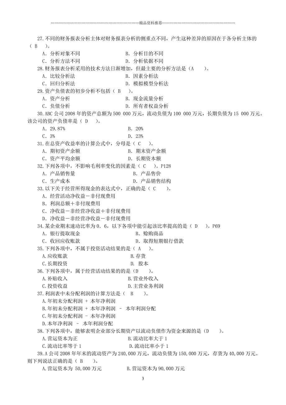 财务报表分析课程综合练习题(题库)[2]精编版_第3页