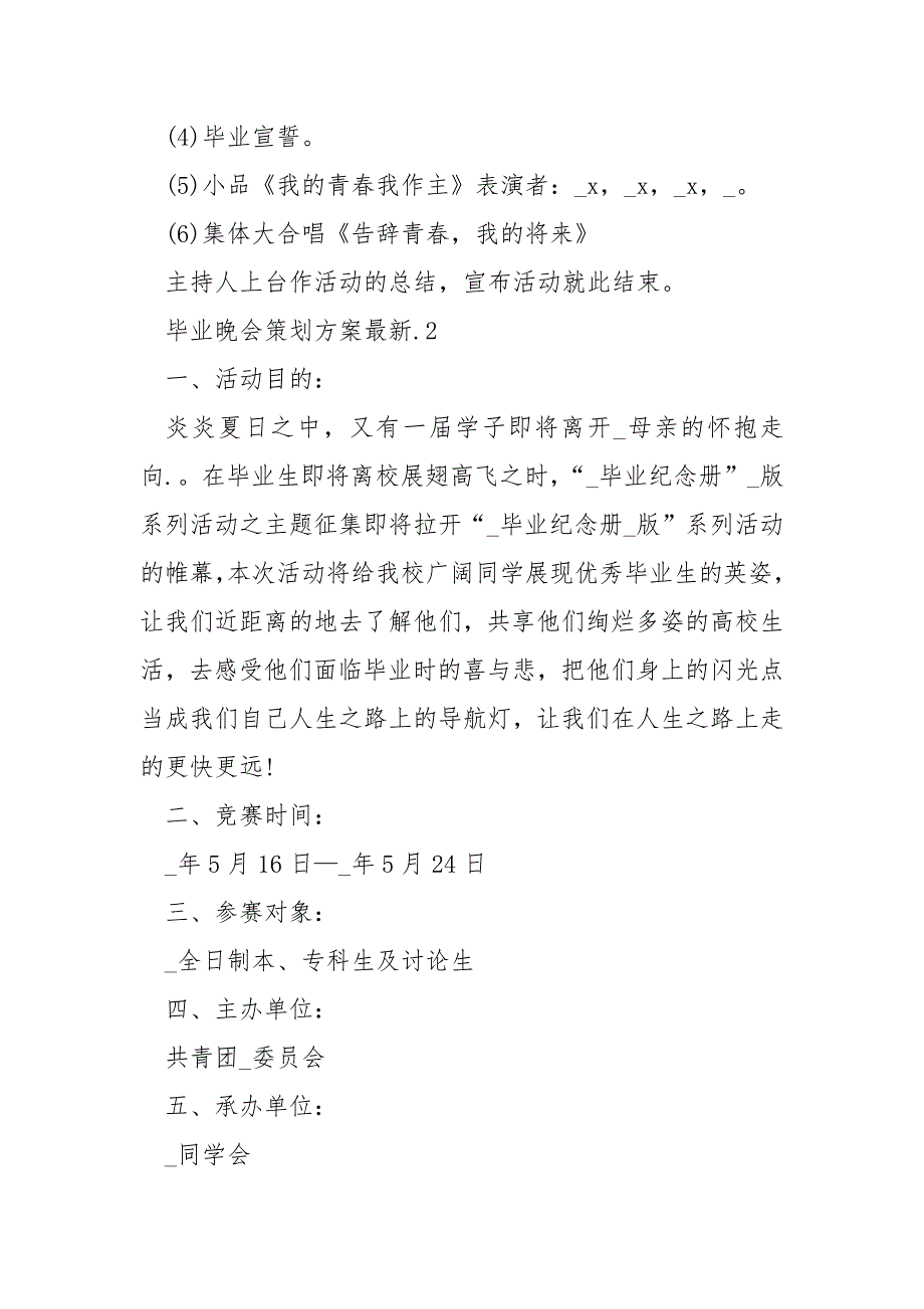 毕业晚会策划方案最新_第3页