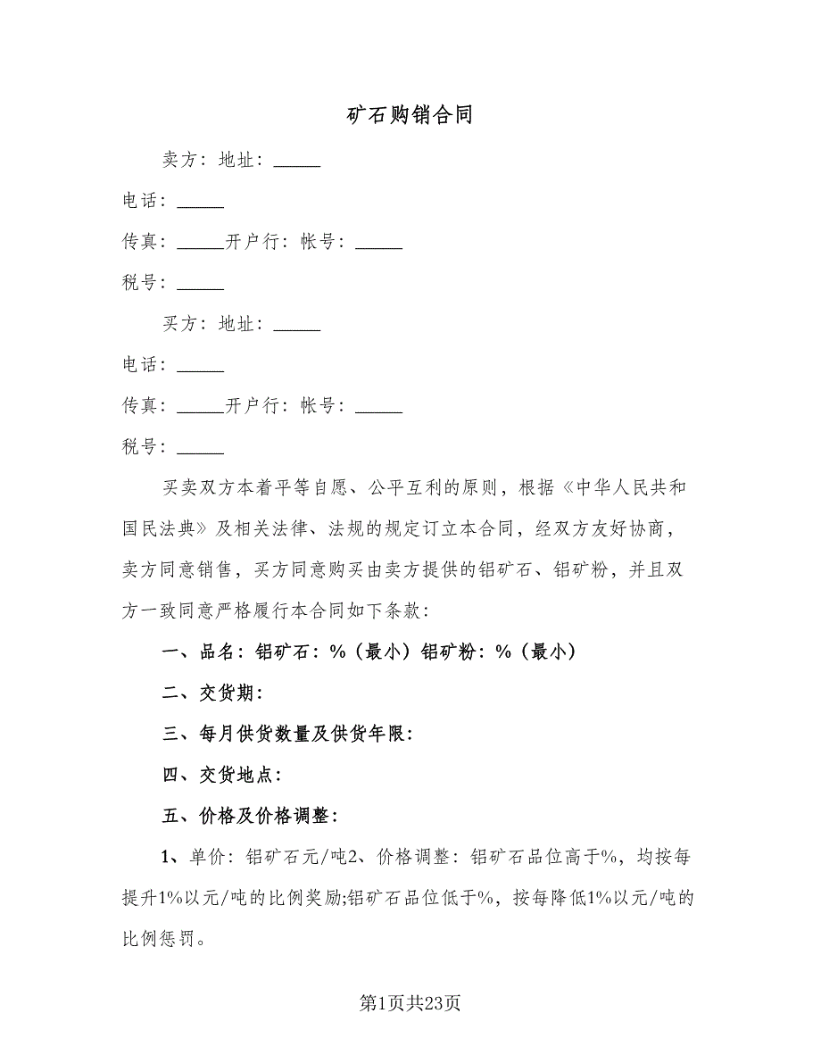 矿石购销合同（九篇）.doc_第1页