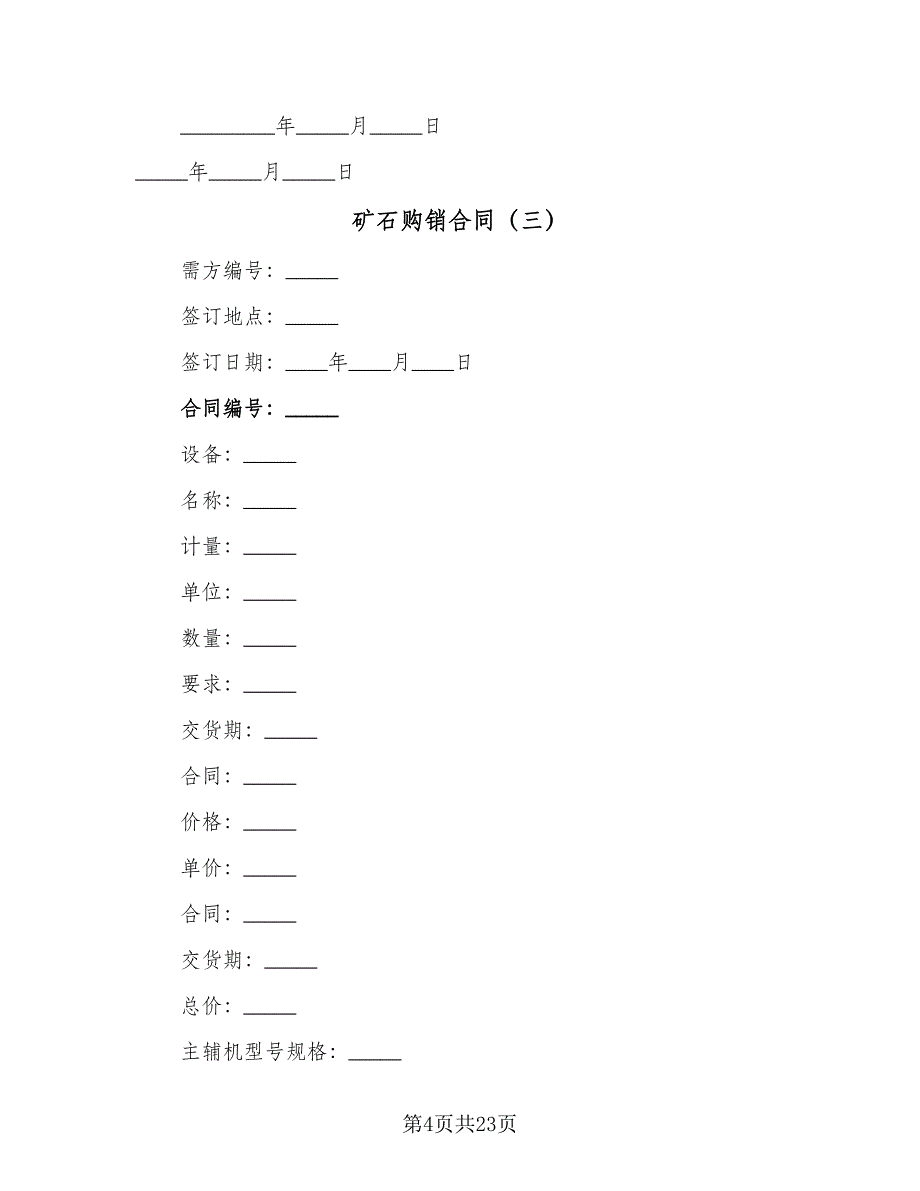 矿石购销合同（九篇）.doc_第4页