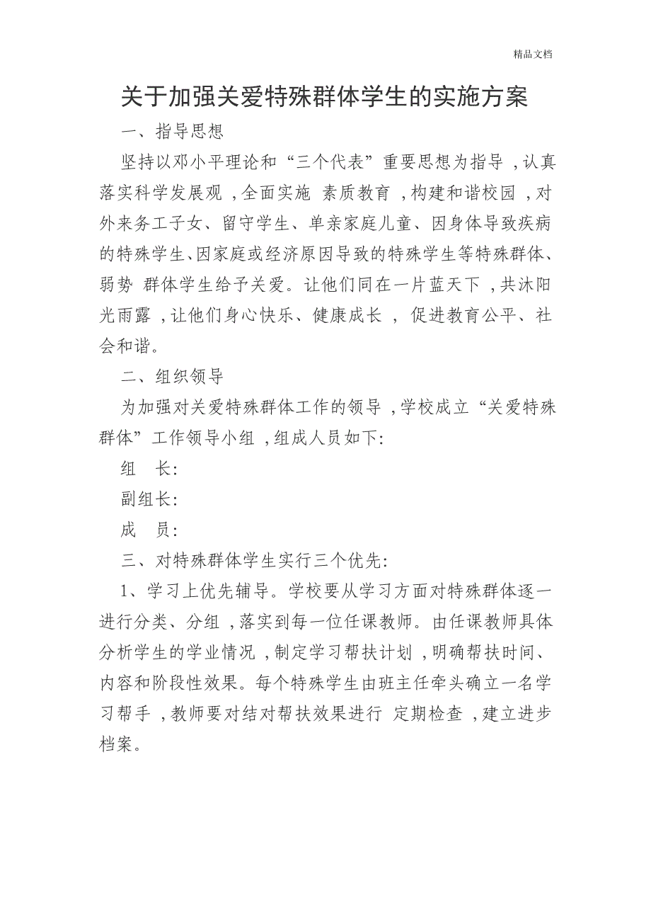 关于加强关爱特殊群体学生的实施方案_第1页