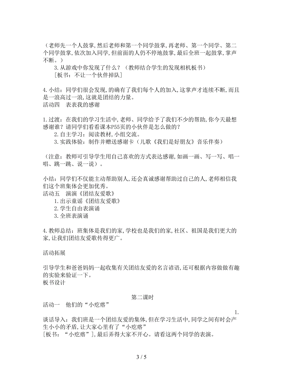 最新鄂教版品生一下《我们都是好朋友》教学设计.doc_第3页