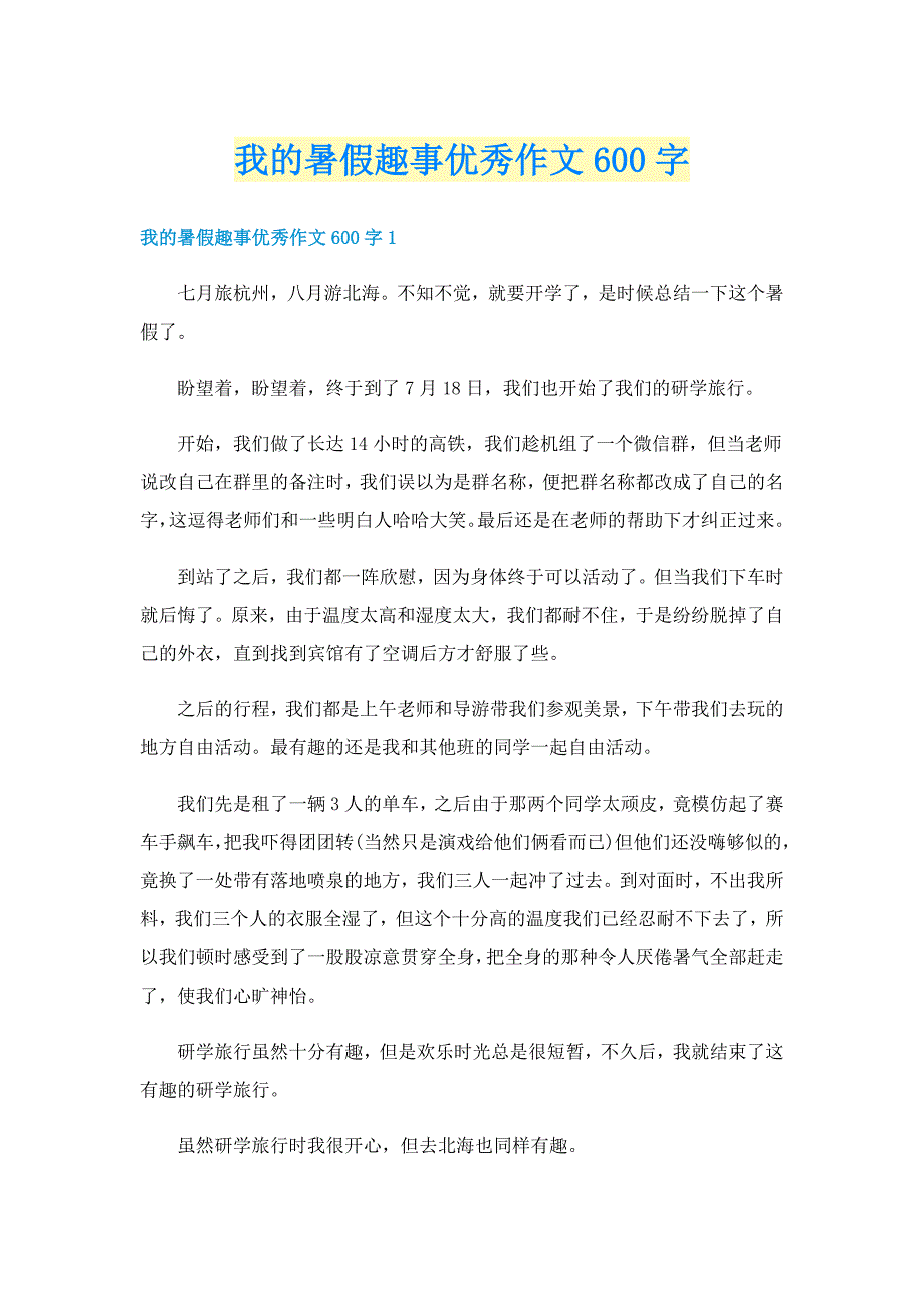 我的暑假趣事优秀作文600字_第1页