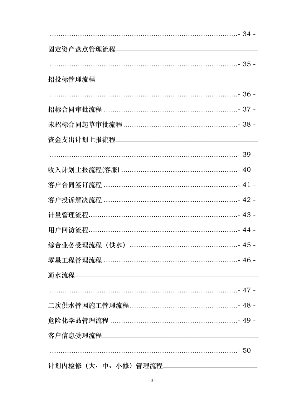 某汇通水务有限责任公司流程汇总_第4页