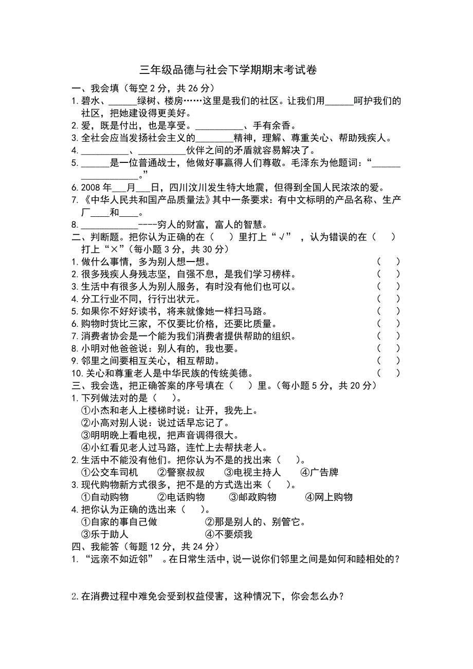 三年级品德与社会下学期期末考试卷_第1页