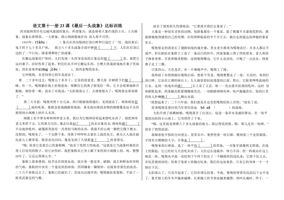 语文第十一册23课《最后一头战象》.doc_第1页