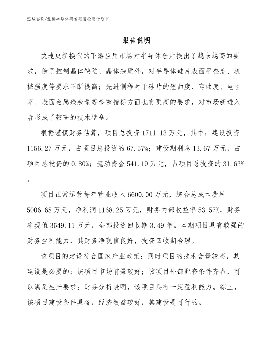 盘锦半导体研发项目投资计划书模板范本_第1页