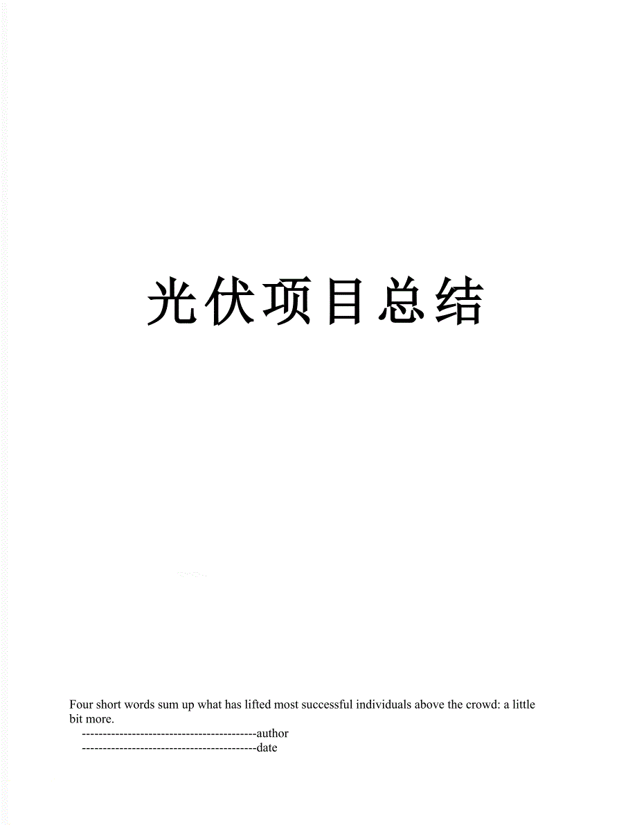 光伏项目总结_第1页