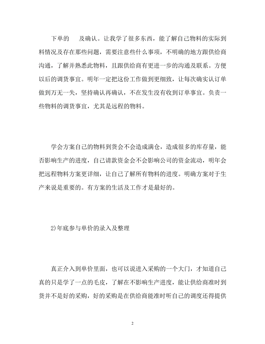 采购专员2023年度工作总结.docx_第2页