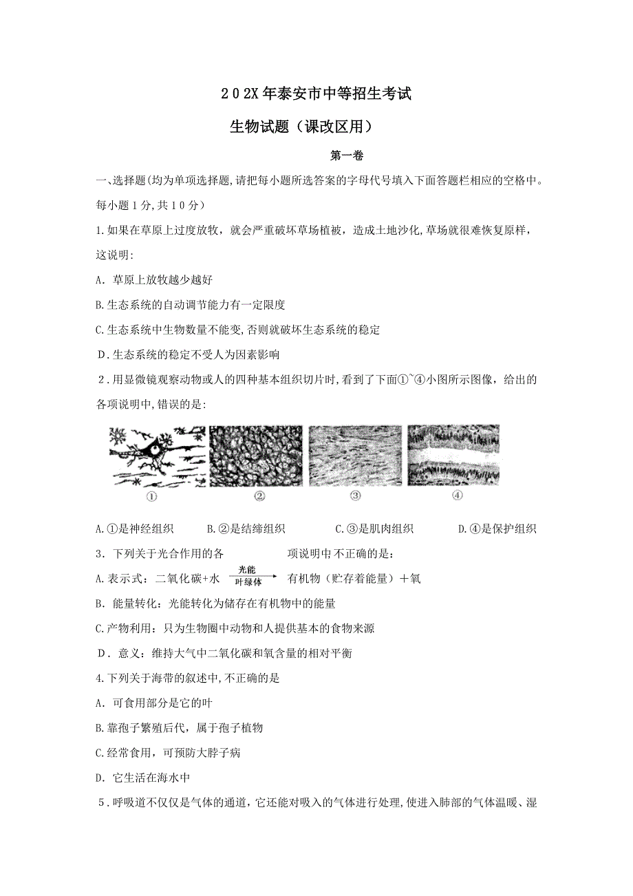 泰安市中等学校招生考试课改区初中生物_第1页