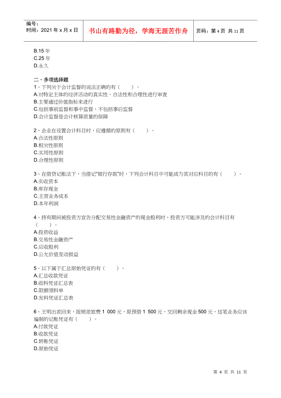 会计基础模拟试题_第4页