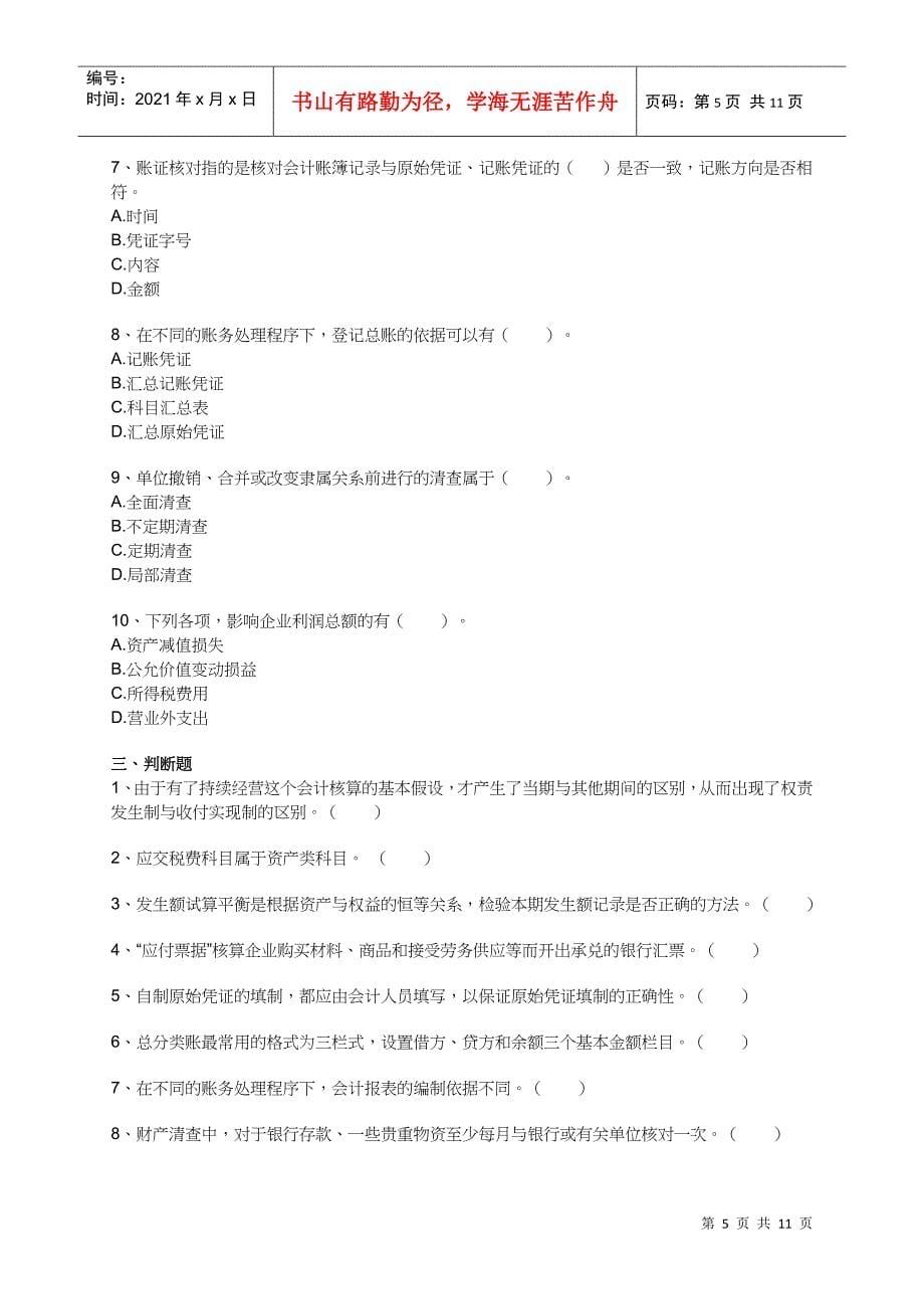 会计基础模拟试题_第5页